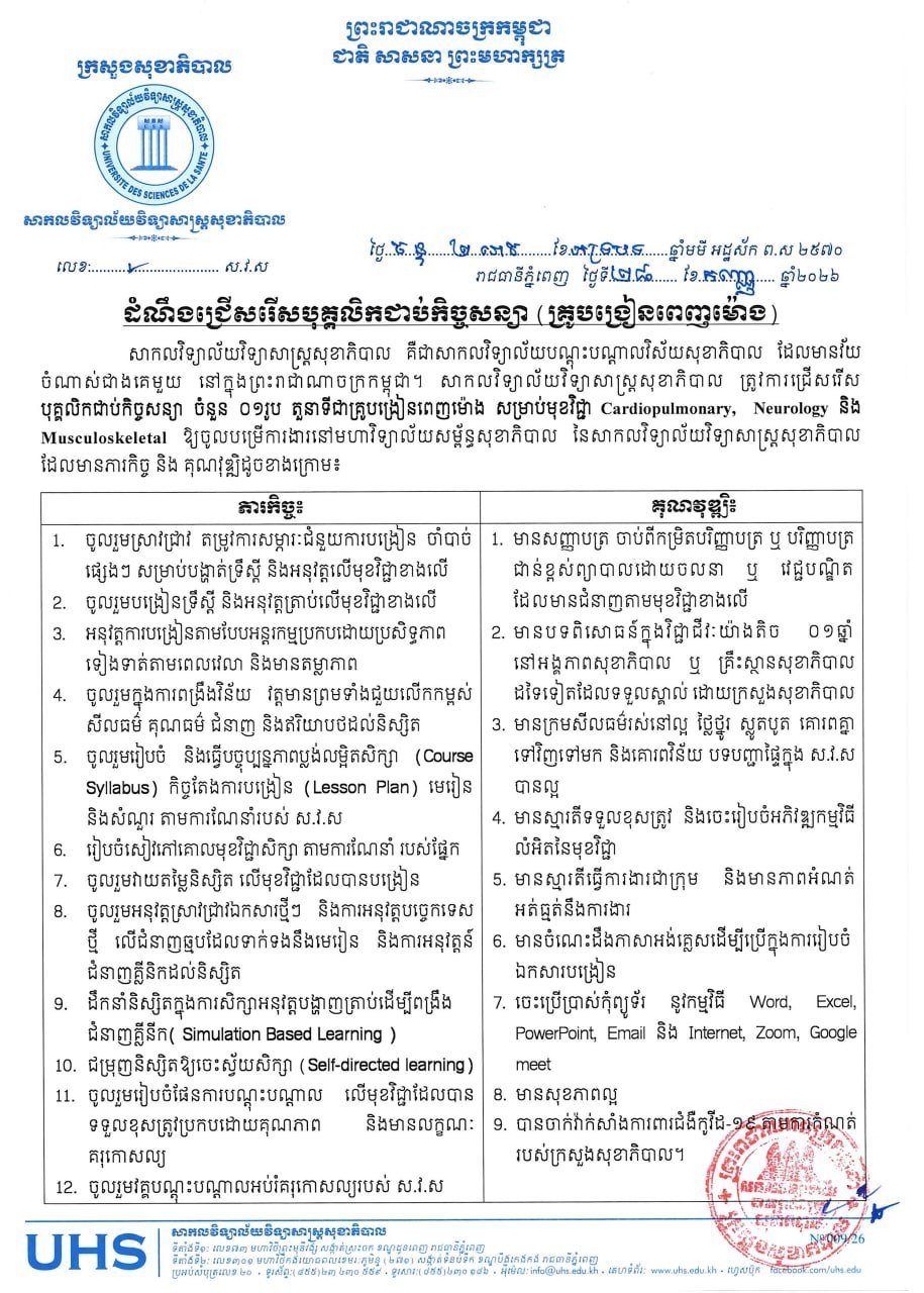 卫生科学大学招聘全职教师 涵盖心肺神经及肌肉骨骼专业