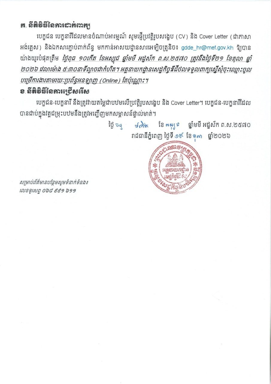 柬埔寨经济财政部数字经济总局招聘14名员工