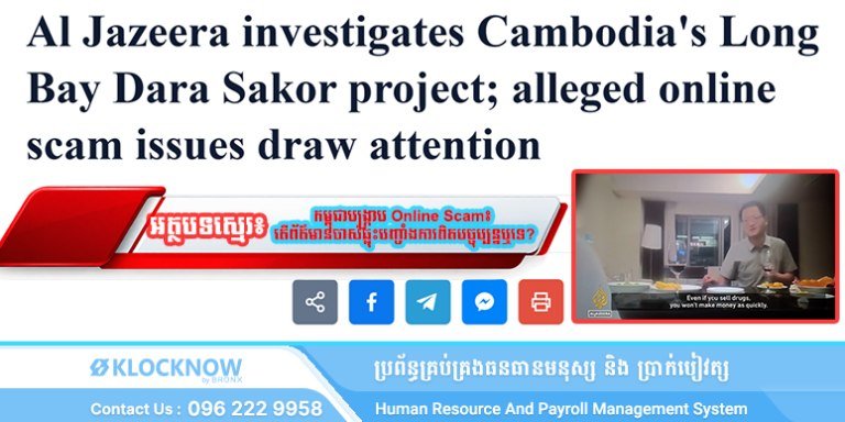 柬埔寨政府持续打击网络诈骗 媒体探讨旧闻现实意义