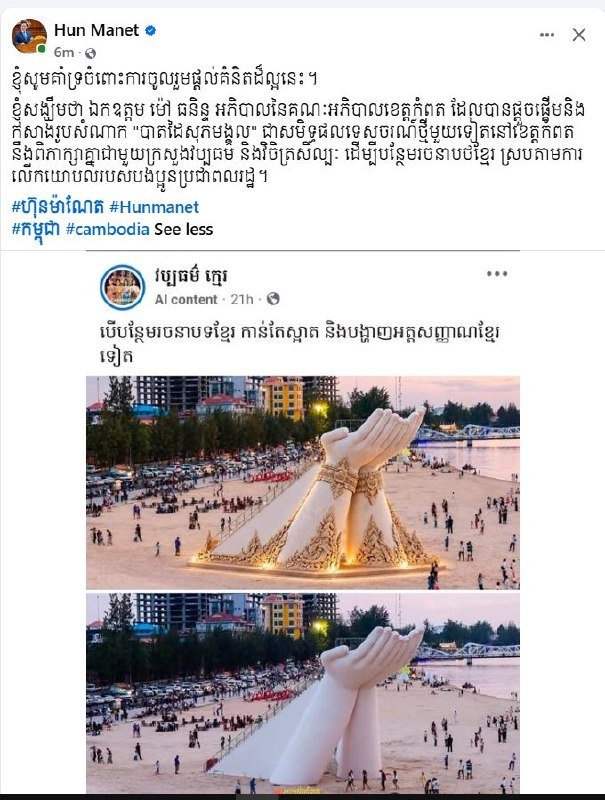 洪玛奈总理支持贡布省长关于在“幸福之手”雕像上增加高棉文化元