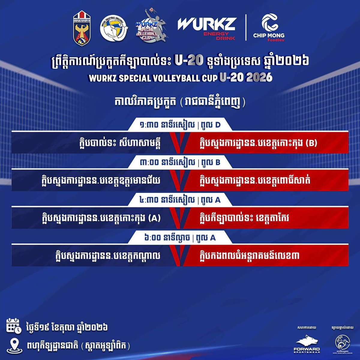 Wurkz U20全国排球赛今日奥林匹克体育场开赛