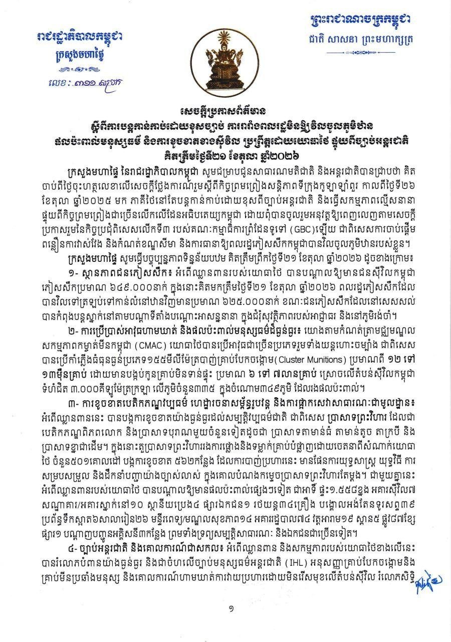 柬埔寨内政部指控泰方非法占地 阻碍民众返乡