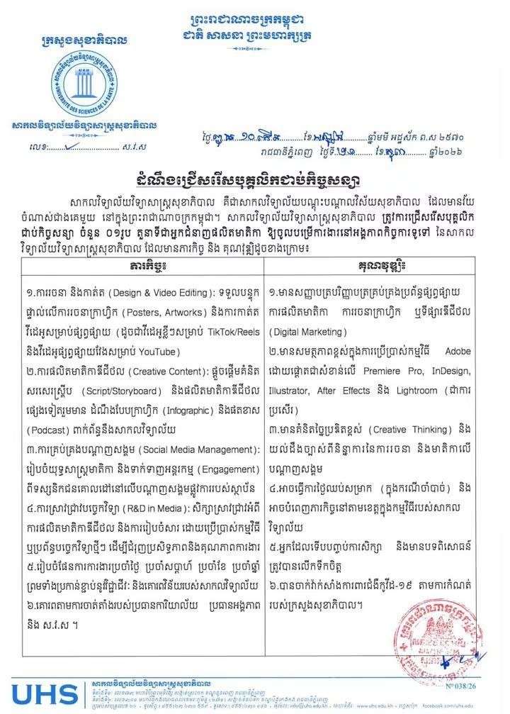 柬埔寨卫生科学大学招聘合同制员工