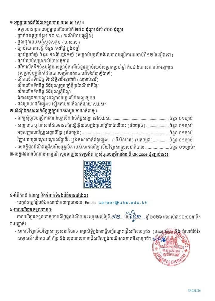 柬埔寨卫生科学大学招聘合同制员工