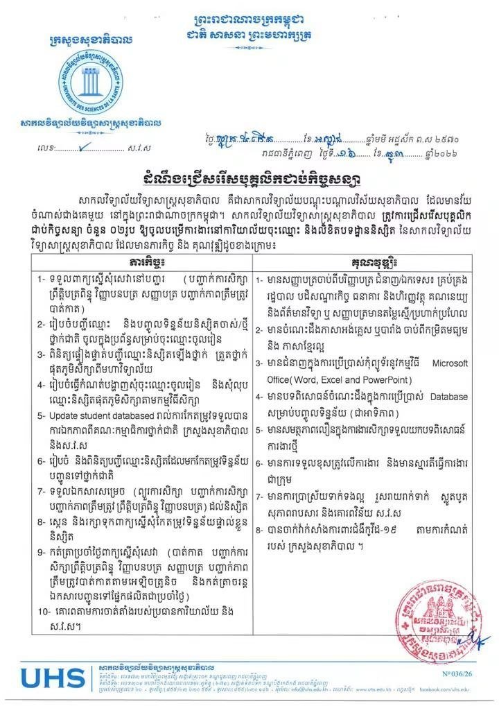 柬埔寨卫生科学大学招聘合同制员工