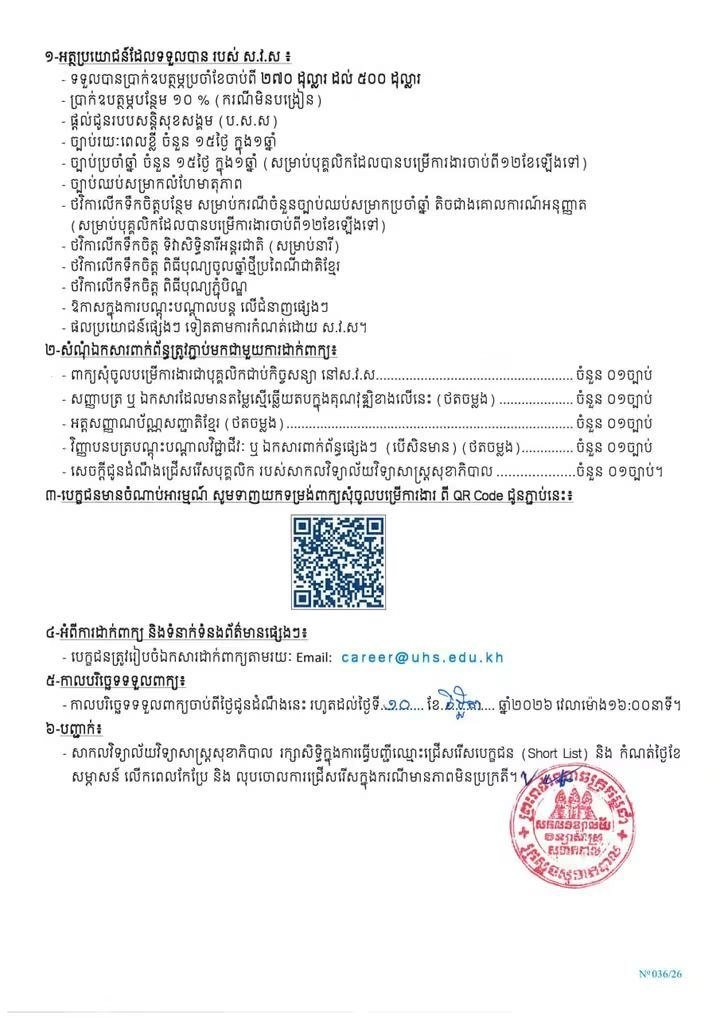 柬埔寨卫生科学大学招聘合同制员工