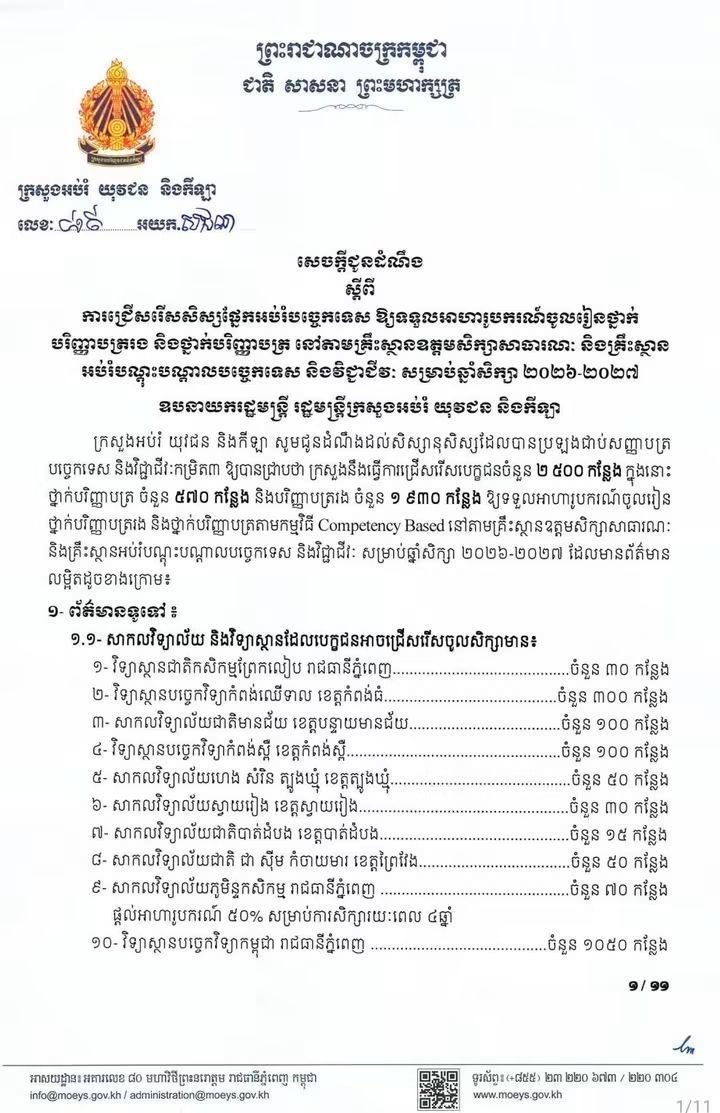 国立切西姆卡姆查玛大学招收50名奖学金生