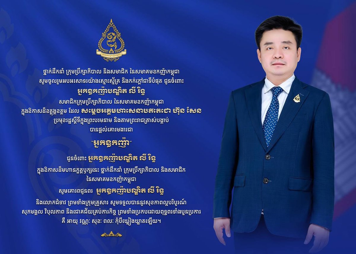 柬埔寨勋爵协会祝贺李利博士获封勋爵称号