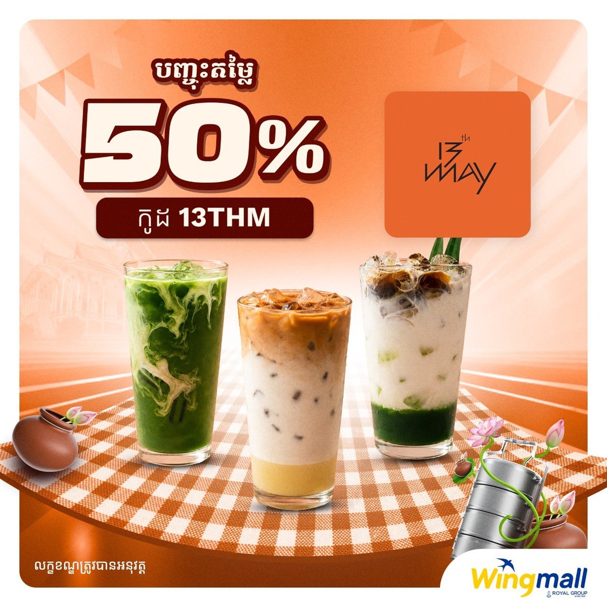 WingMall餐饮50%折扣 优惠码13THM限时领取