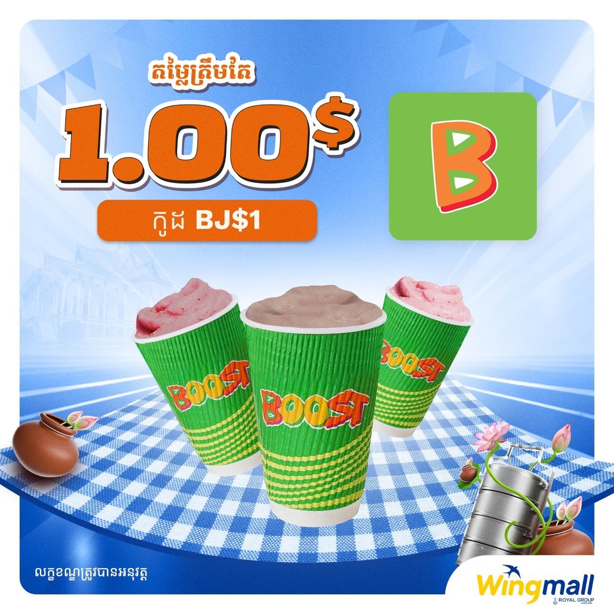 WingMall推Boost冰淇淋特惠 $1即可享用