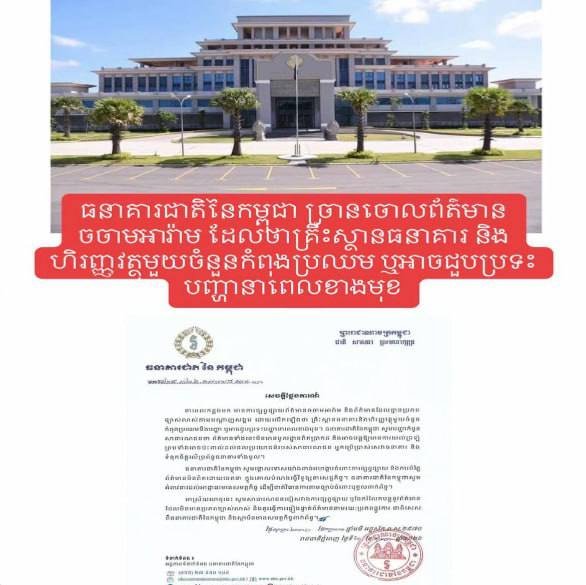柬埔寨国家银行辟谣金融机构经营危机 呼吁民众勿信谣言