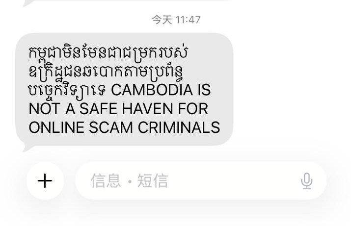 柬埔寨政府发布反诈短信 严正声明非电诈避风港
