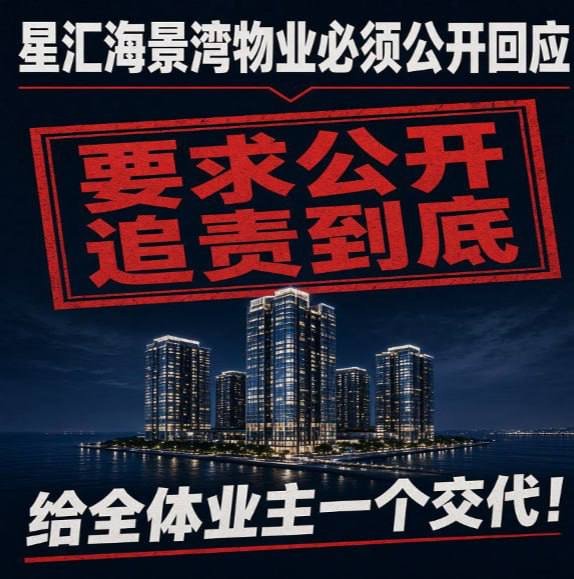西港星汇海景湾业主维权 指宪兵强开保险柜
