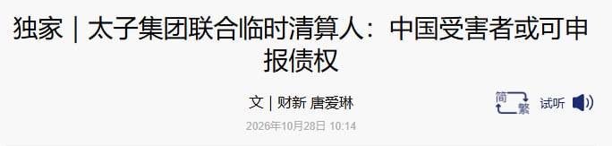 太子集团BVI资产清算启动 中国受害者或可申报债权
