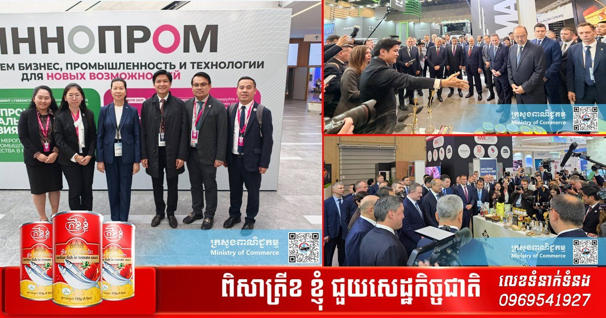 柬埔寨代表团出席白俄罗斯INNOPROM展会 推广国家馆