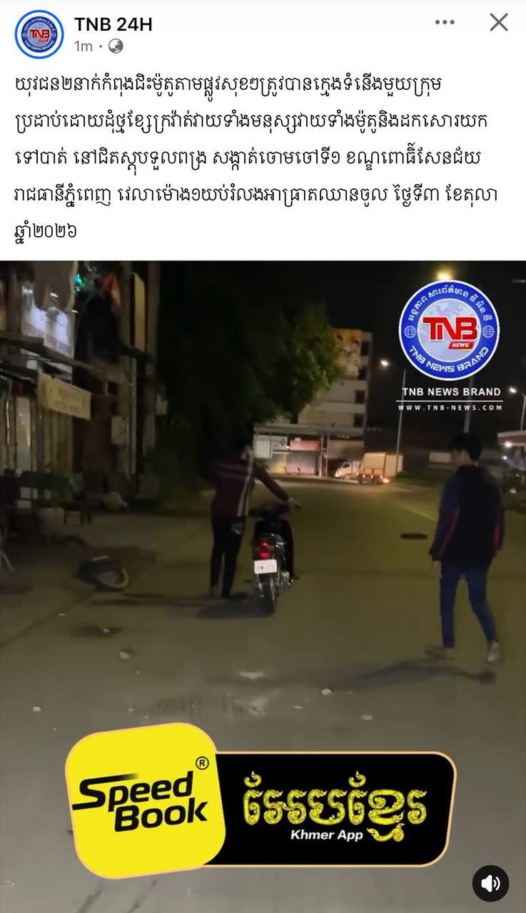 金边菩森芷区发生摩托车抢劫案 提醒夜间出行注意安全