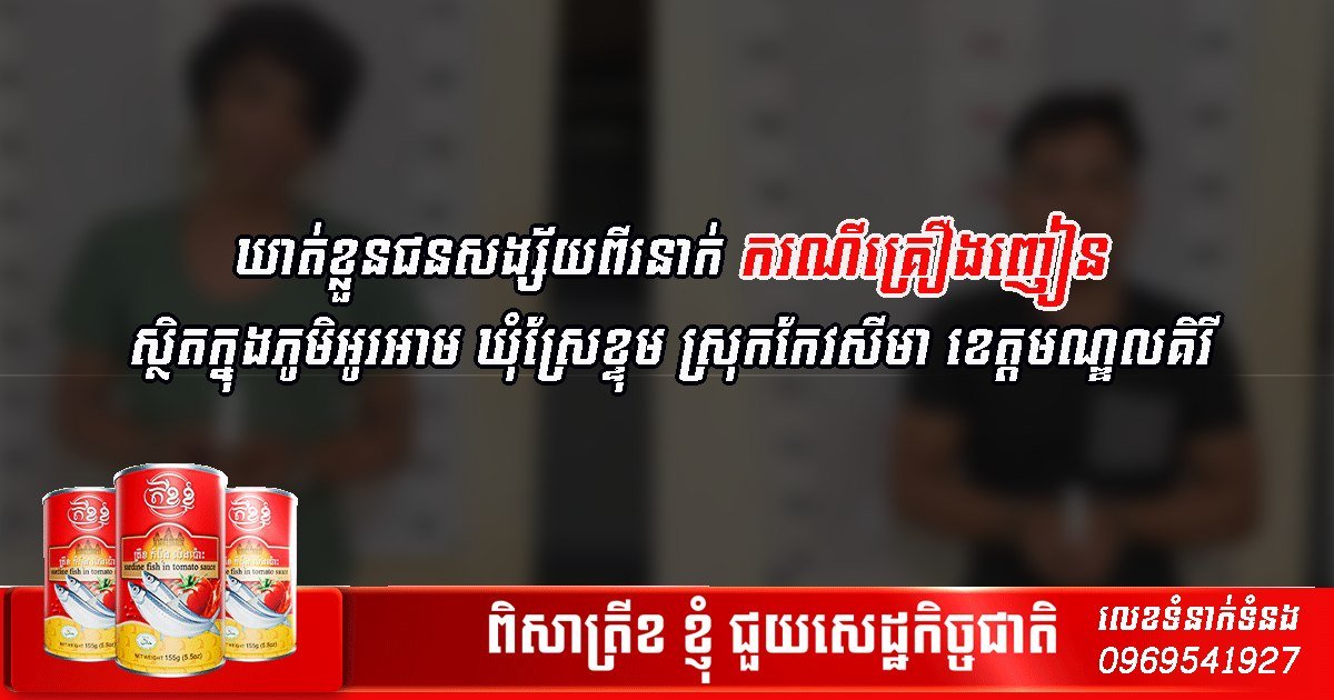蒙多基里省警方在Keo Seima县Srae Khtum公社