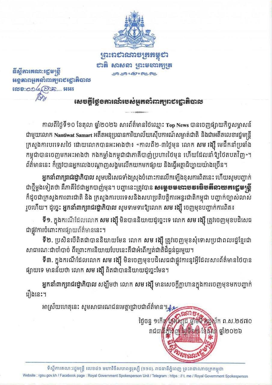 柬政府发言人要求反对派人士澄清事实真相