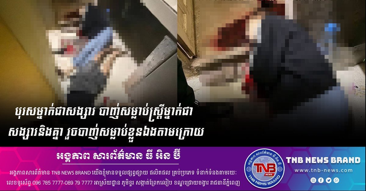 金边发生情侣枪击命案 男子杀害女友后自尽