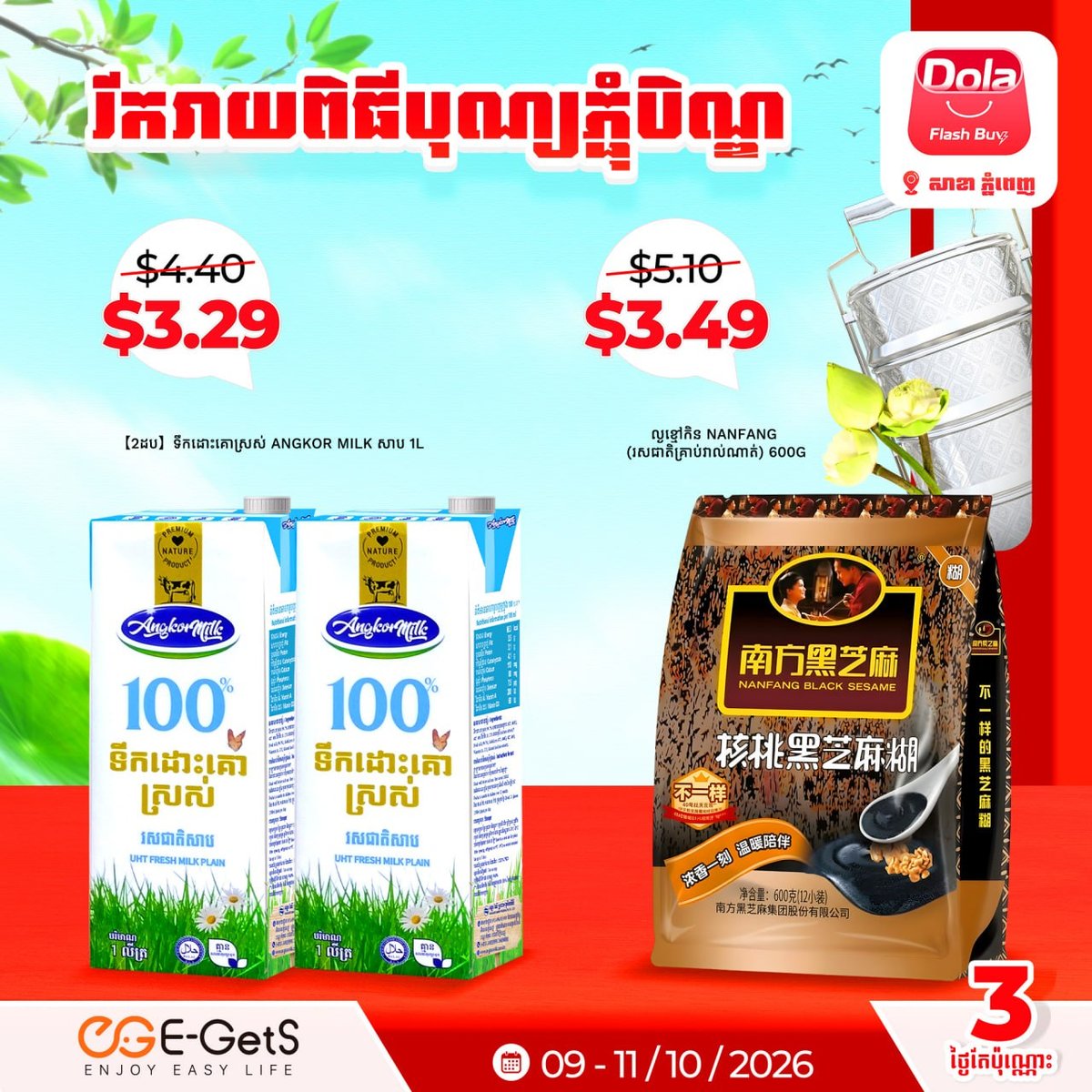 E-GetS亡人节促销 Dola Flash Buy多款商品
