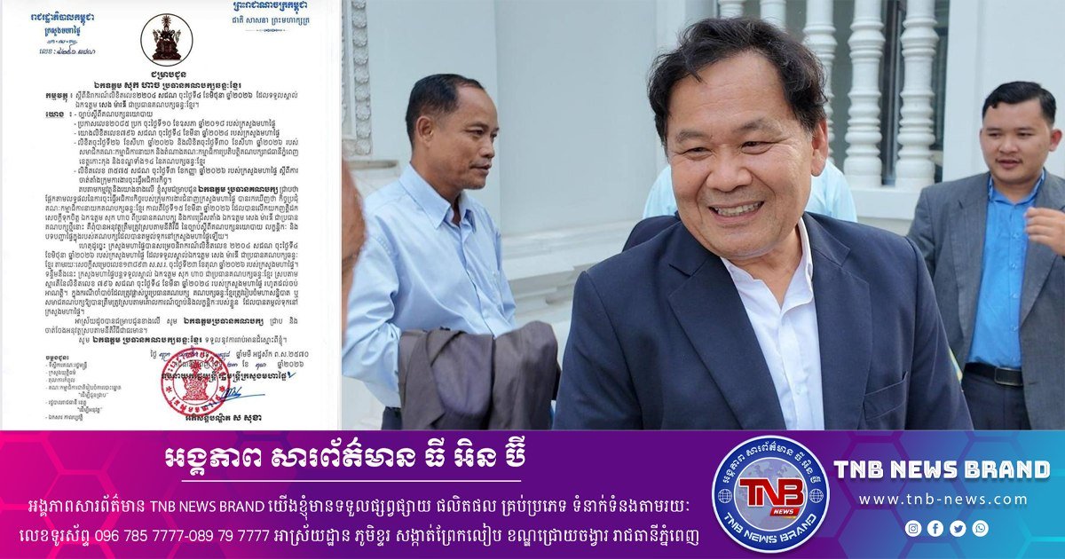 柬埔寨内政部不承认Seng Mardy为柬埔寨意志党主席