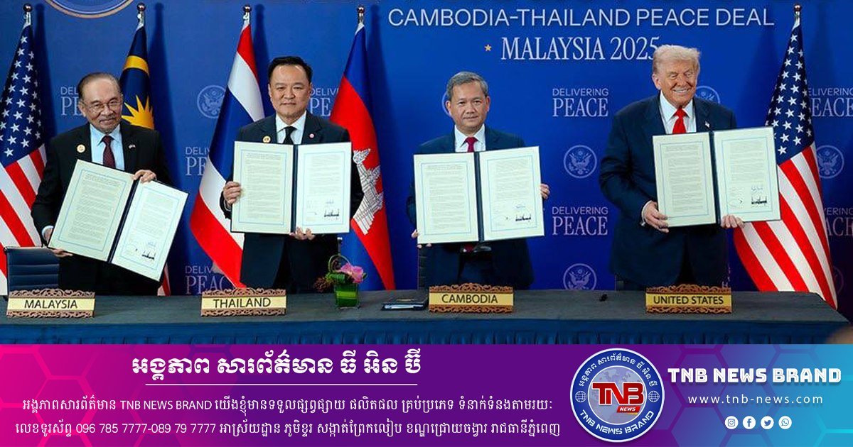 美国承诺与柬泰合作 支持吉隆坡和平协议实施