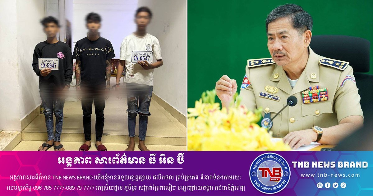 金边森速区警方破获跨省抢劫案 3名嫌犯落网