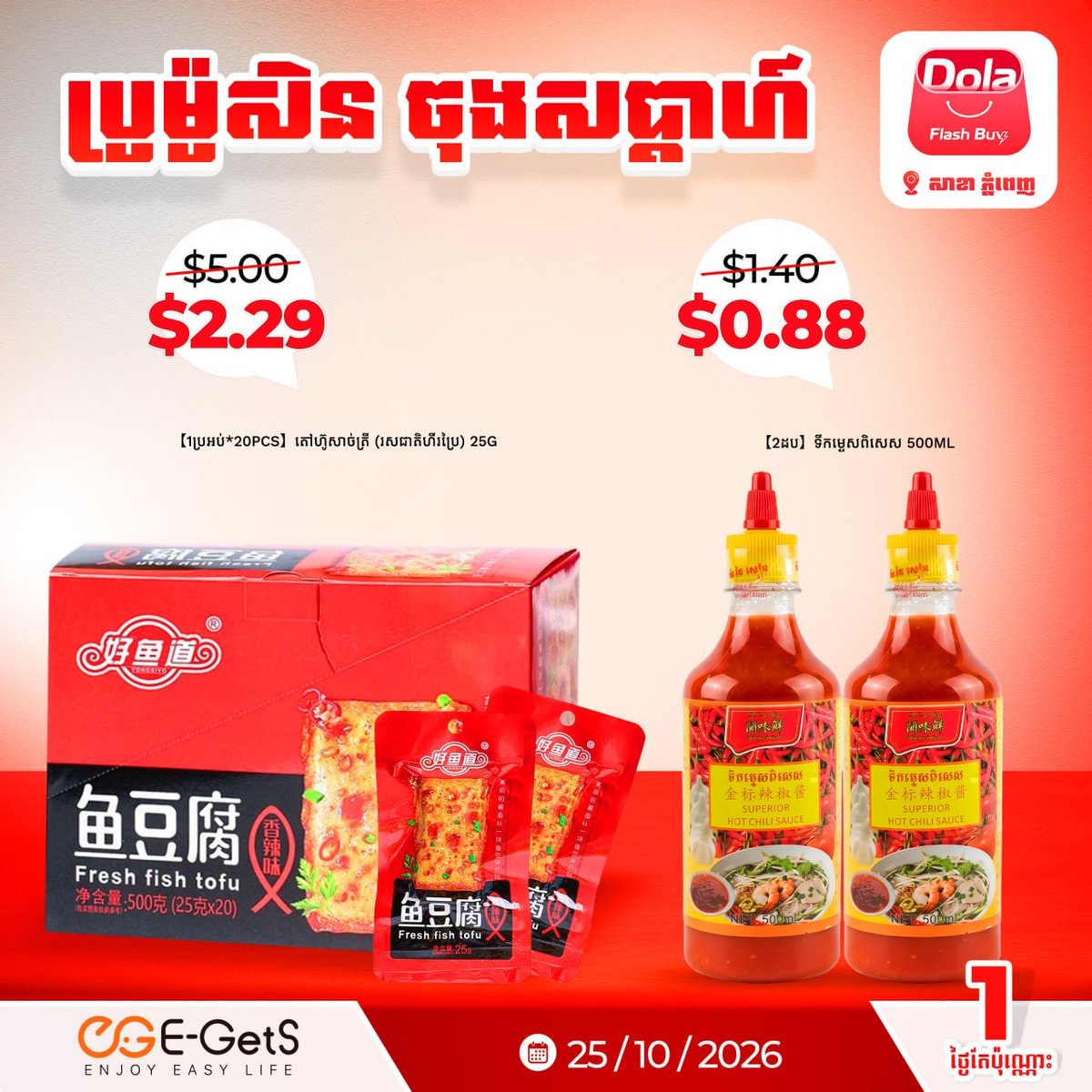 E-GetS平台Dola Flash Buy周末促销 商品低