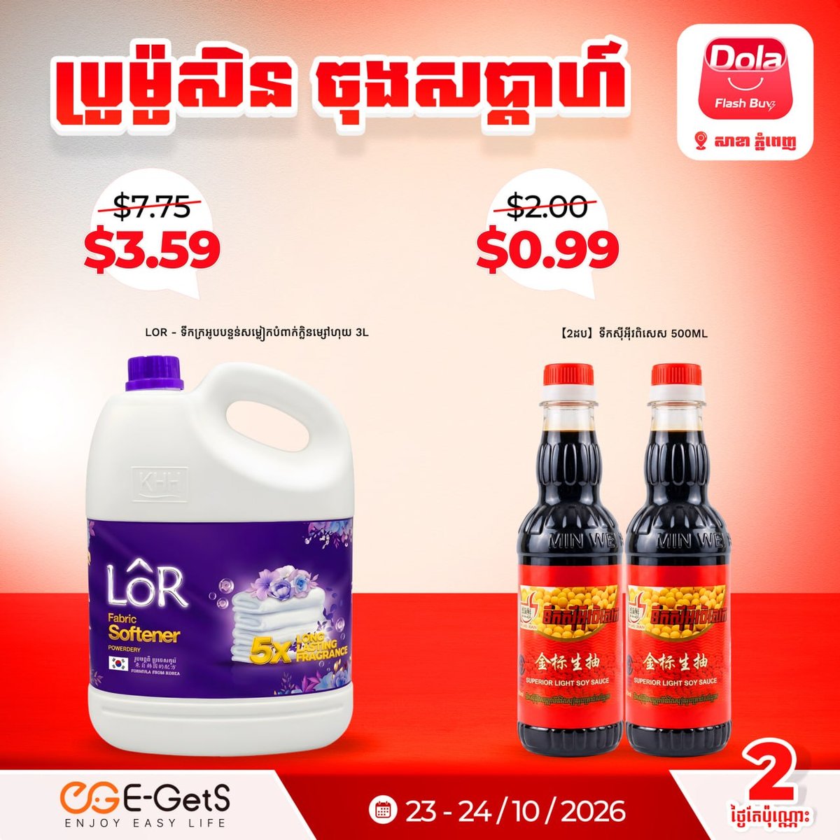 E-GetS平台Dola Flash Buy周末促销 商品低