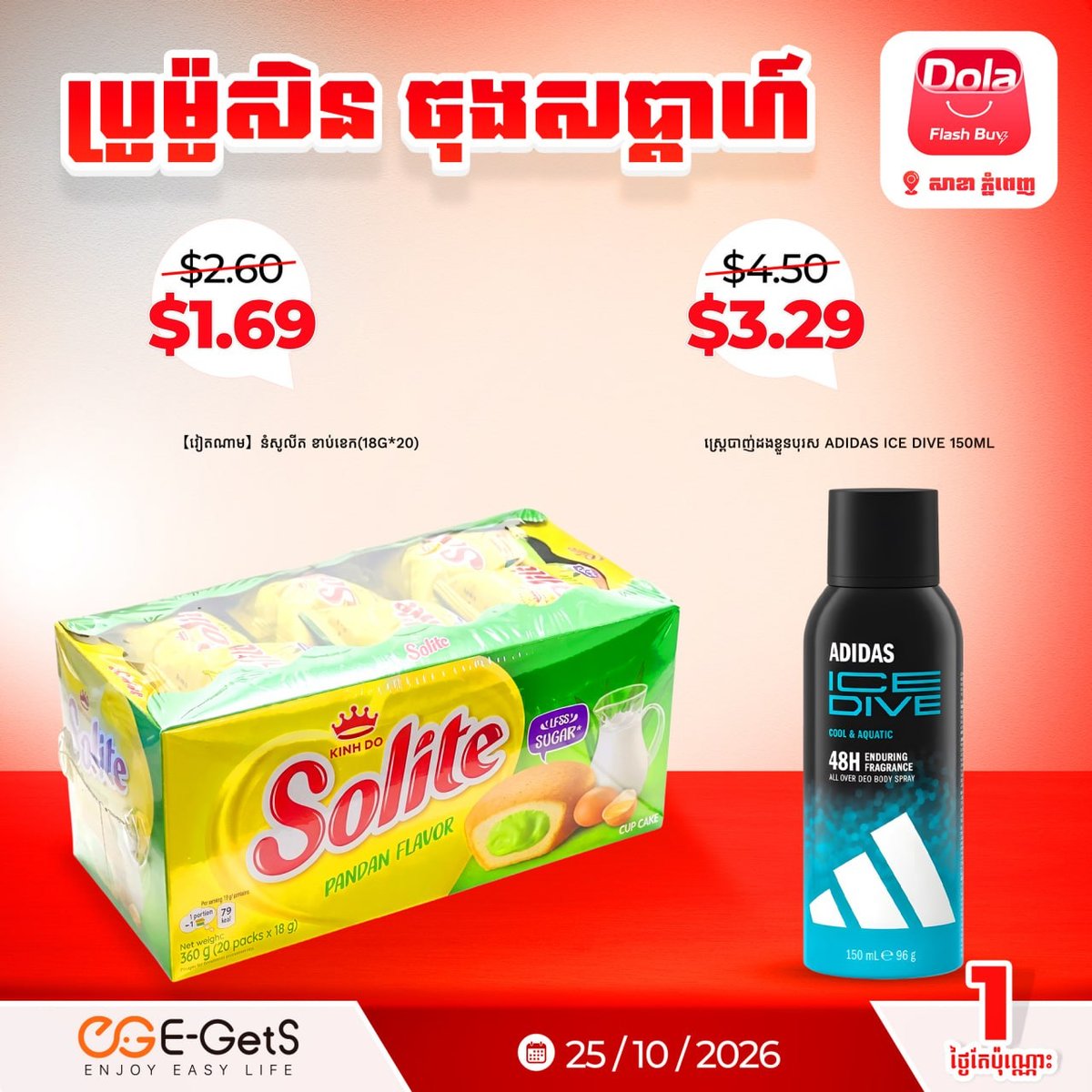 E-GetS平台Dola Flash Buy周末促销 商品低