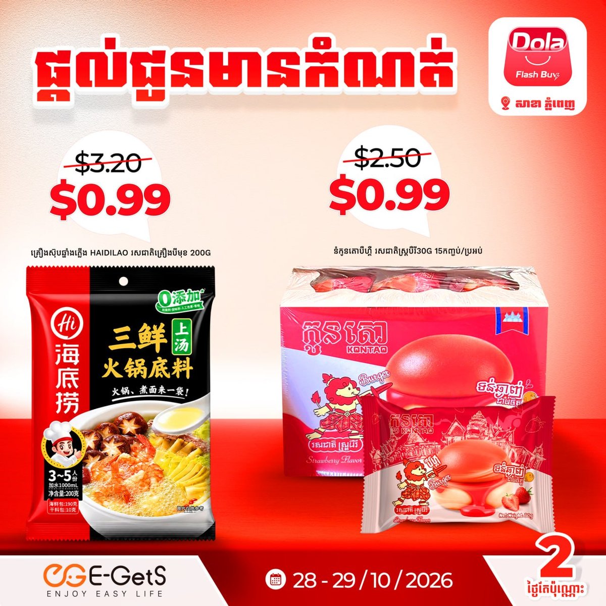 Dola Flash Buy促销活动开启 商品低至$0.99