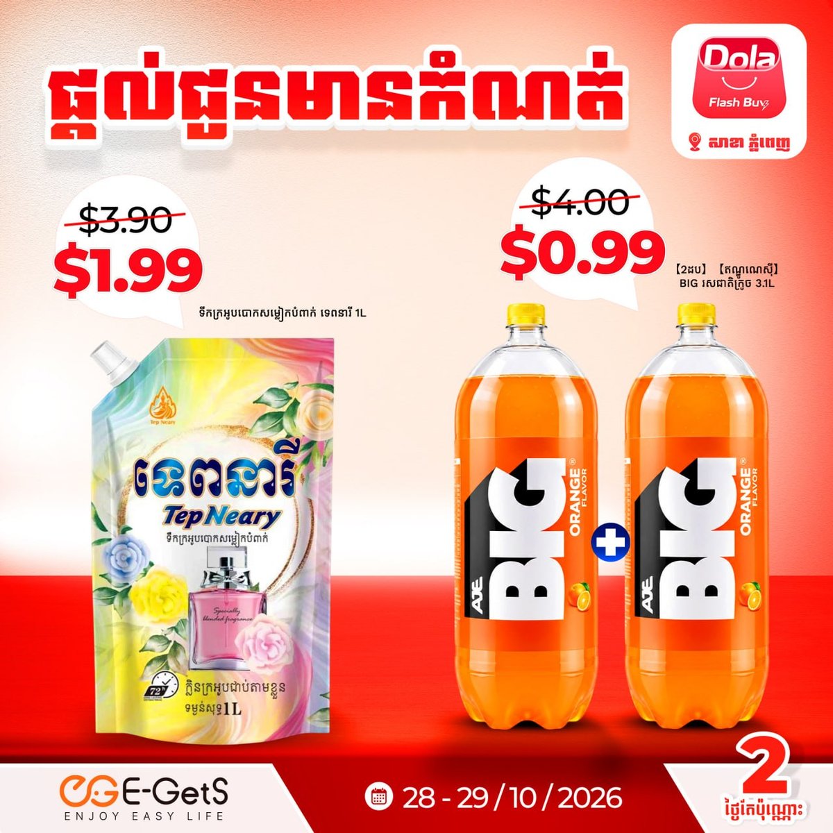 Dola Flash Buy促销活动开启 商品低至$0.99