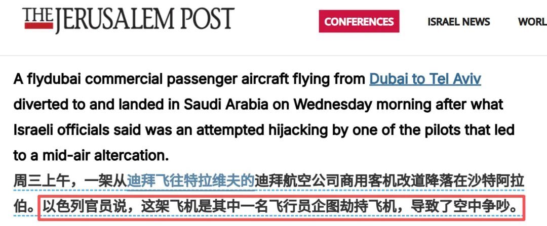 flydubai FZ1073航班在飞行途中发生驾驶舱暴力冲
