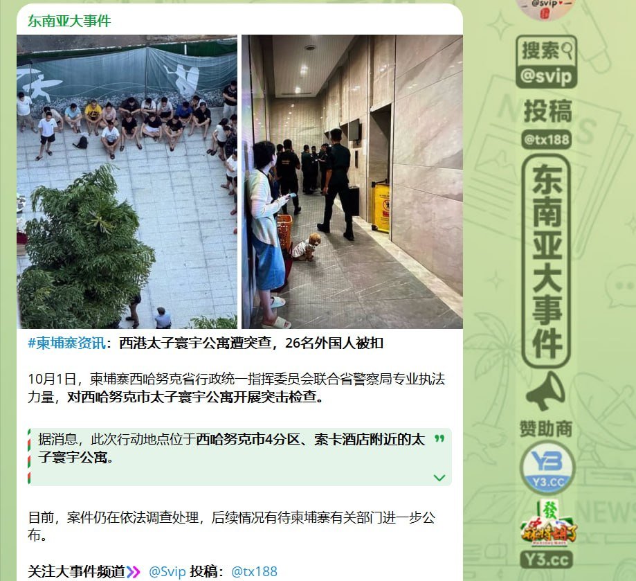 柬埔寨持续打击网诈 执法行动转向公寓小团队