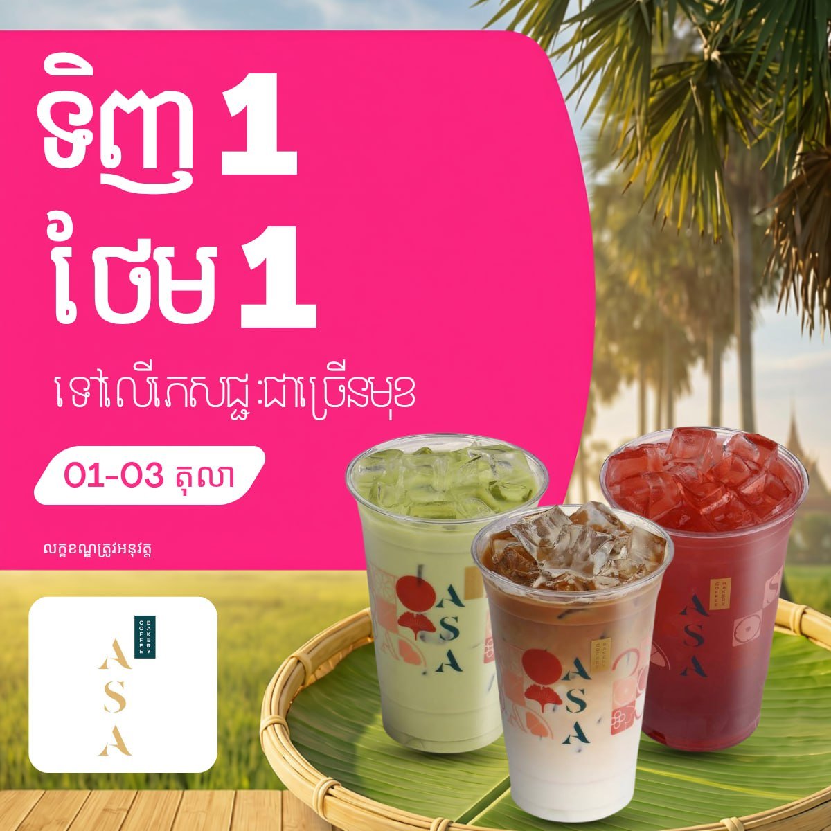 ASA Coffee & Bakery买一送一 仅限food