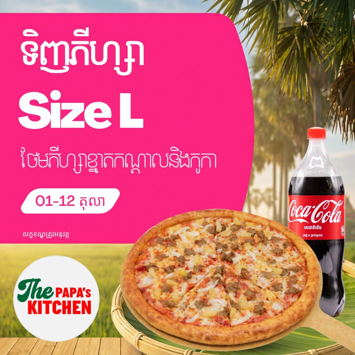 The Papa's Kitchen披萨买大送中加可乐