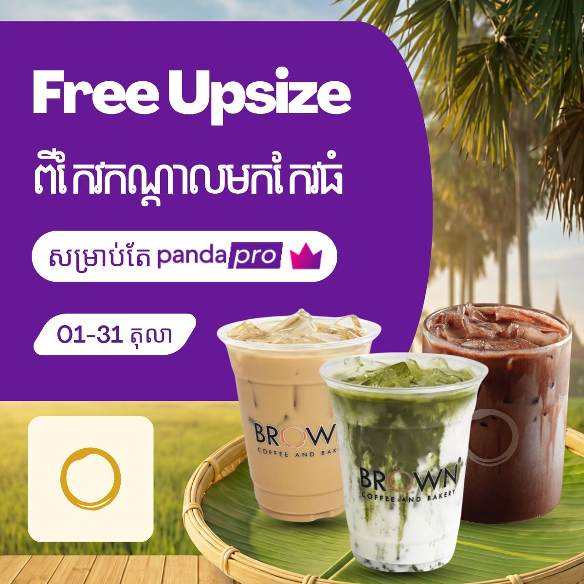 foodpanda会员享BROWN饮品免费升杯 持续至10月