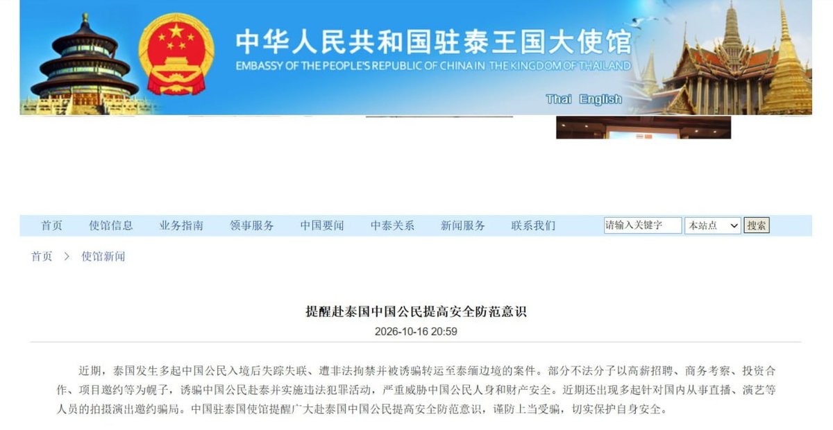 中国驻泰使馆发布安全预警 谨防高薪招聘诱骗至边境