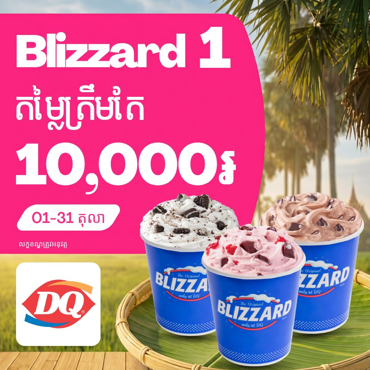 Dairy Queen冰淇淋促销 单价1万瑞尔 持续至10月