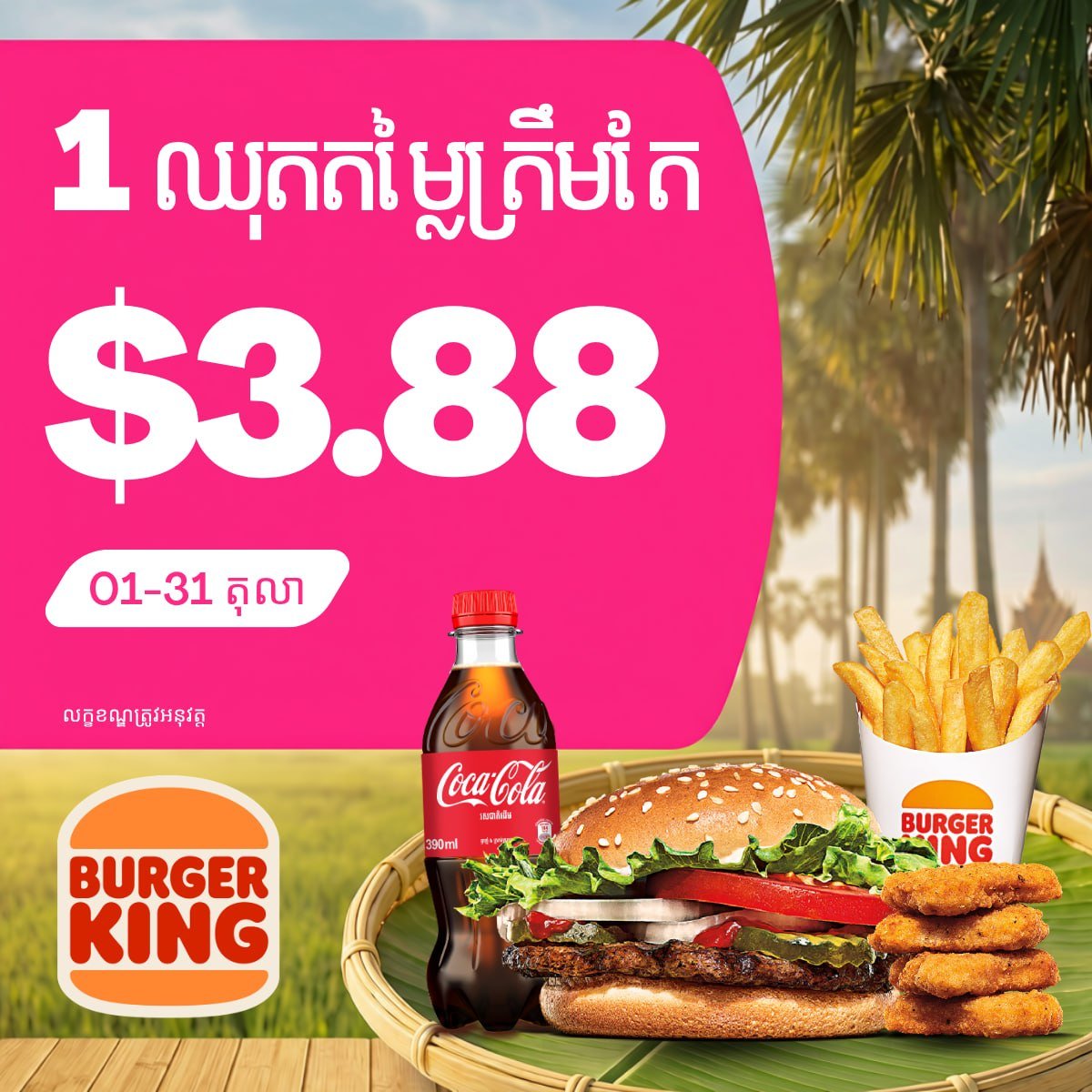 Burger King套餐优惠价$3.88 活动持续至10月