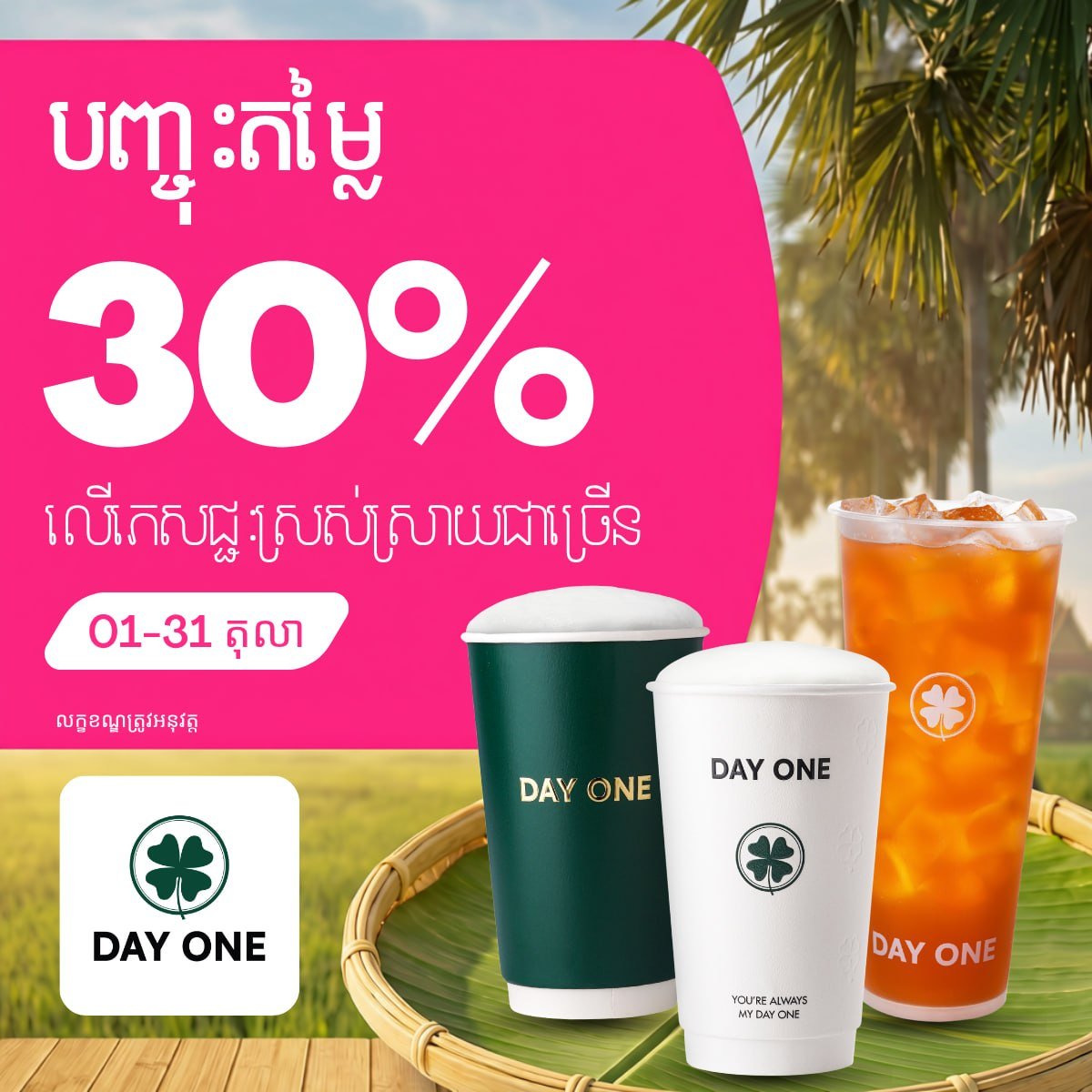 DAY ONE饮品店foodpanda全场7折 优惠持续至月