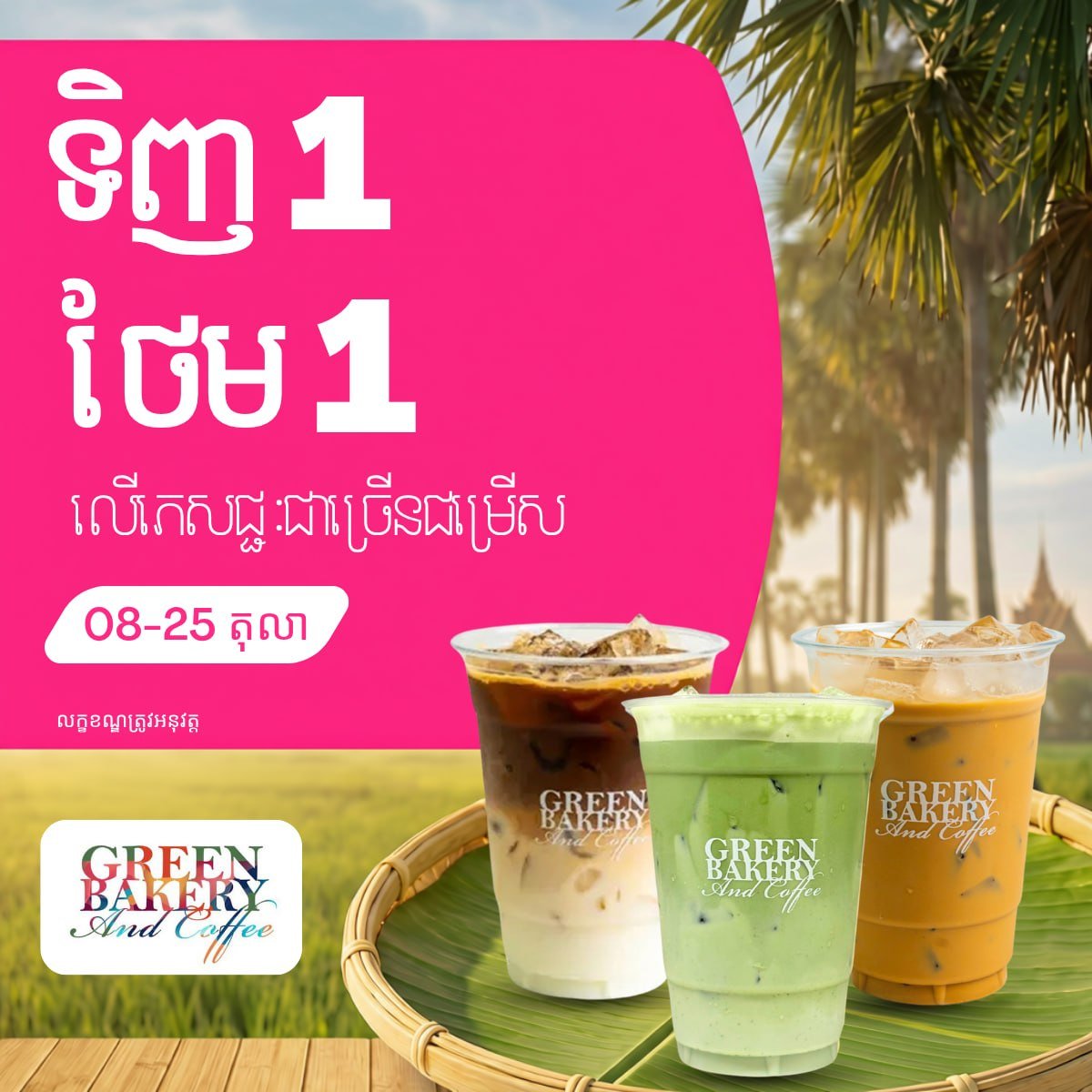 Green Bakery and Coffee买一送一 持续