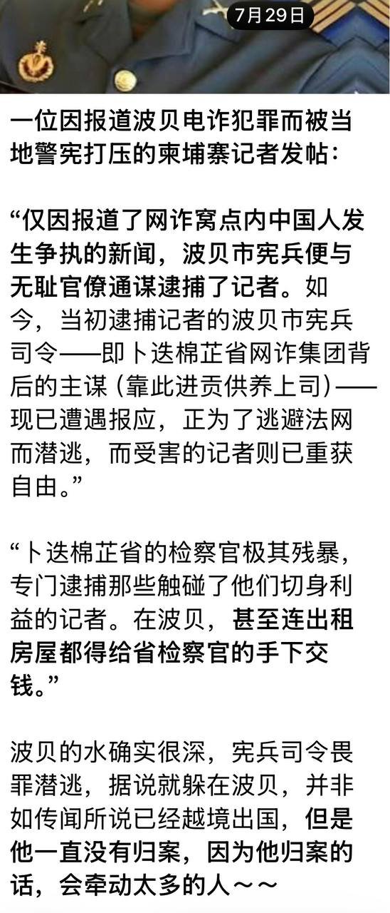 前波贝市宪兵司令尼纳罗因涉嫌电信诈骗及洗钱被通缉,自法院发布
