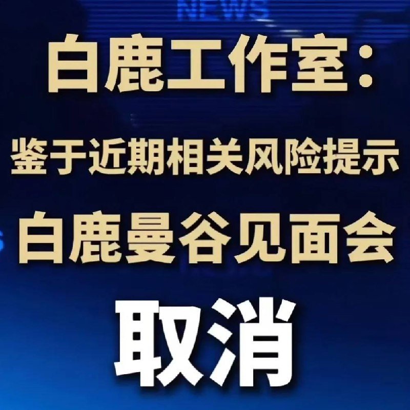 原定于10月25日举办的WeSpark“林深时见鹿”曼谷见面
