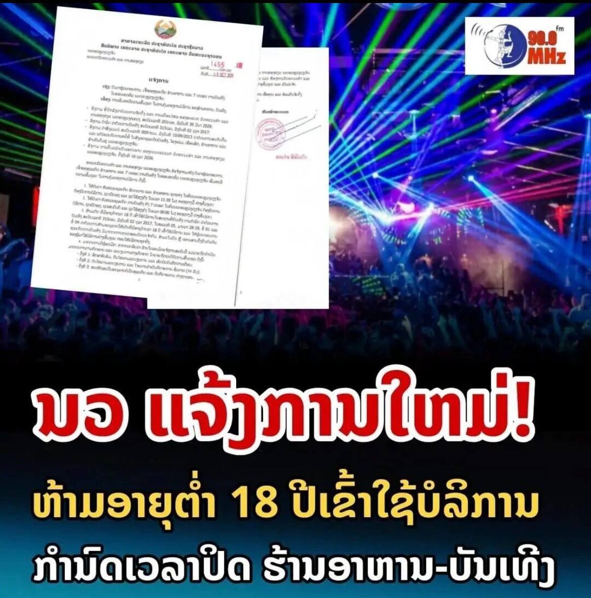 老挝万象严管夜场 违规三次将永久关停