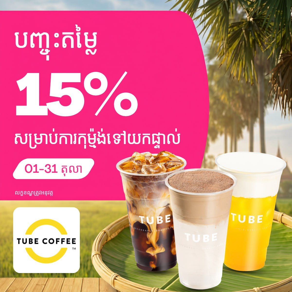 Tube Coffee全场饮品自取享85折 优惠持续至10月