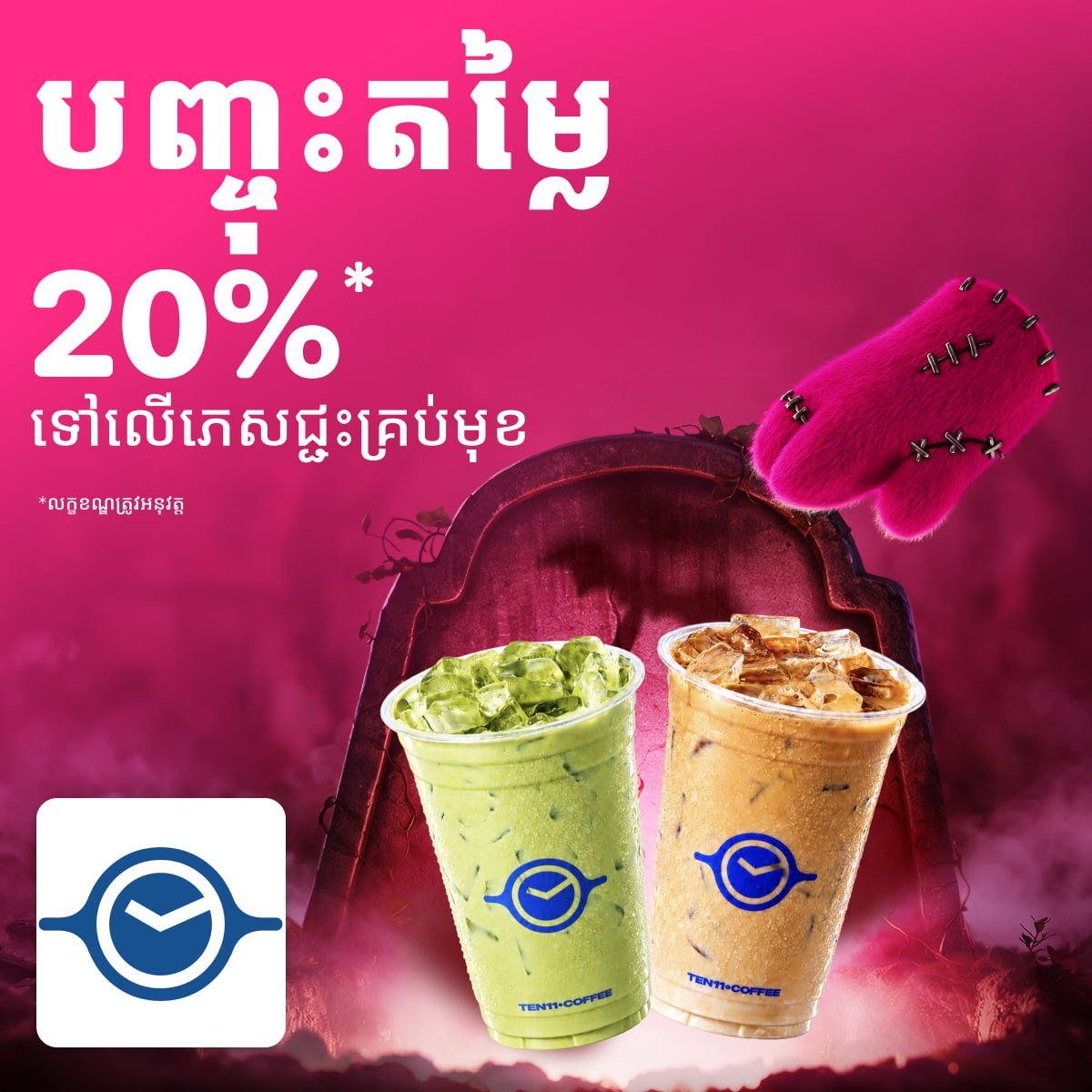 Ten11 Coffee全场8折优惠 持续至10月31日