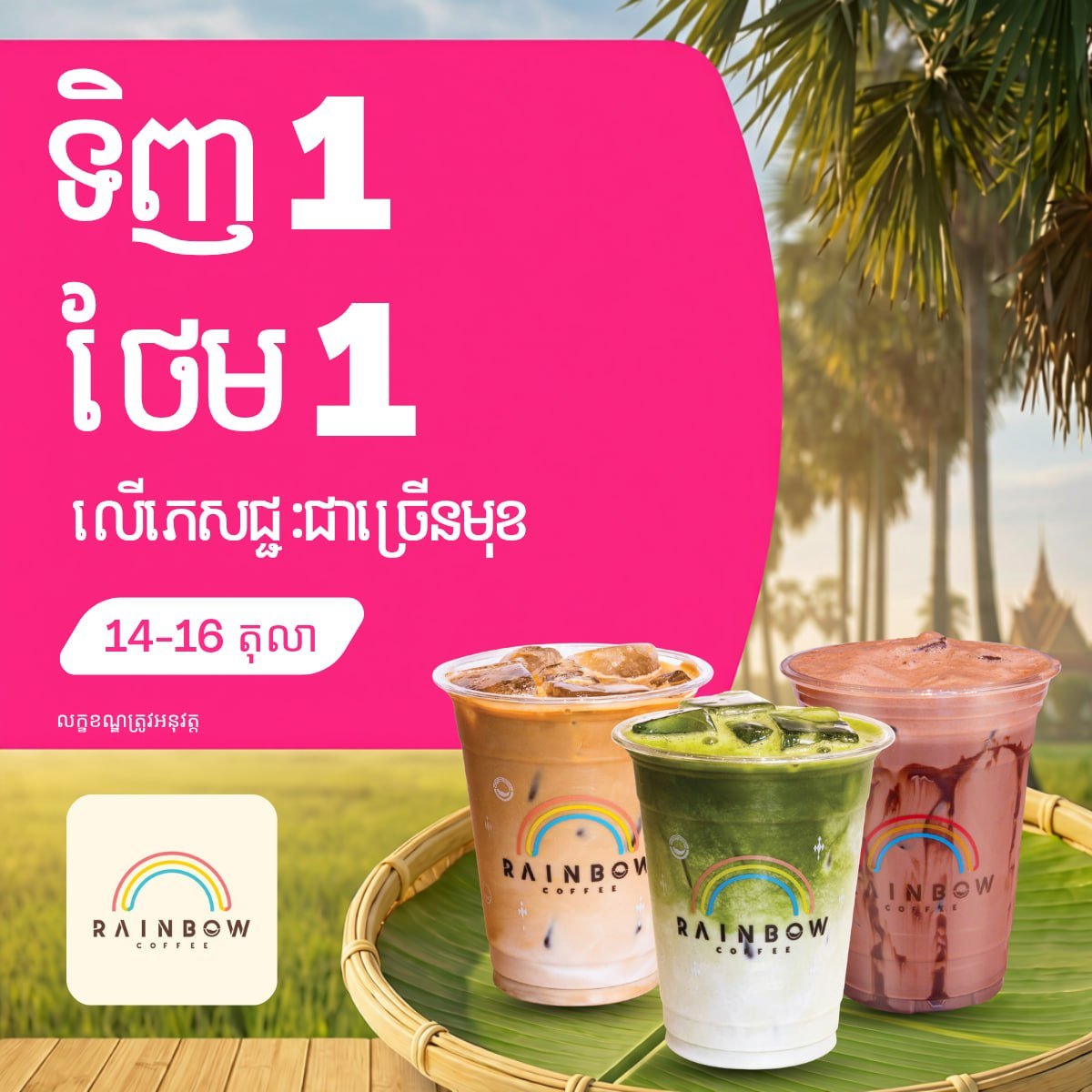 Rainbow Coffee买一送一优惠 截止10月16日