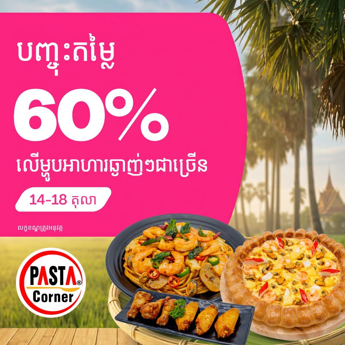Pasta Corner全场6折优惠 有效期至10月18日