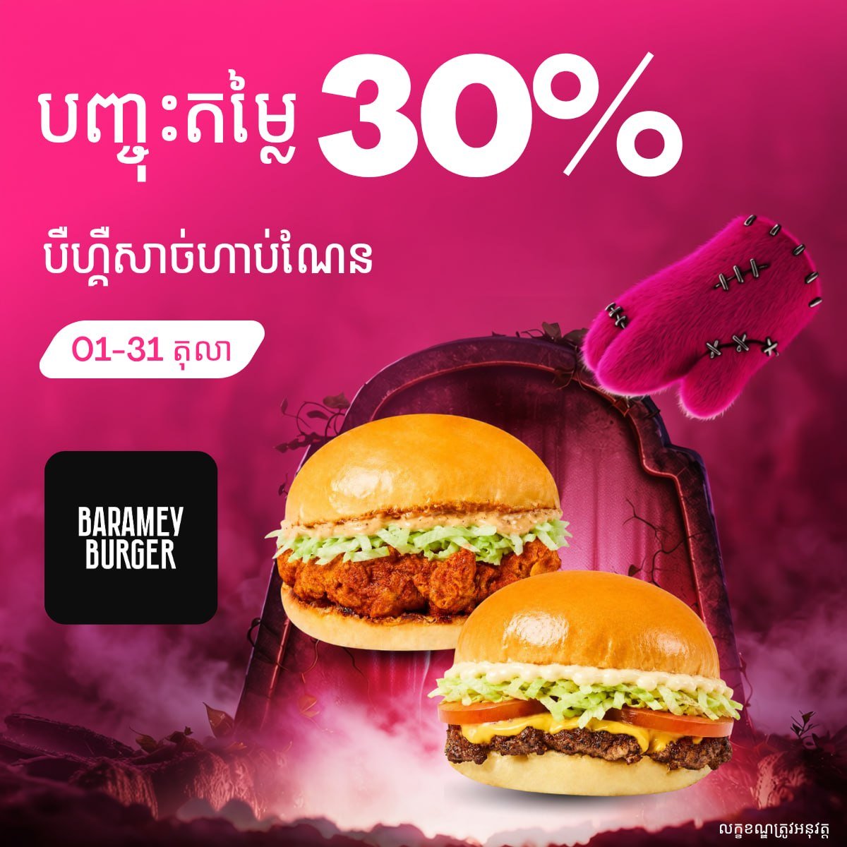 Baramey Burger全场7折 优惠持续至10月底